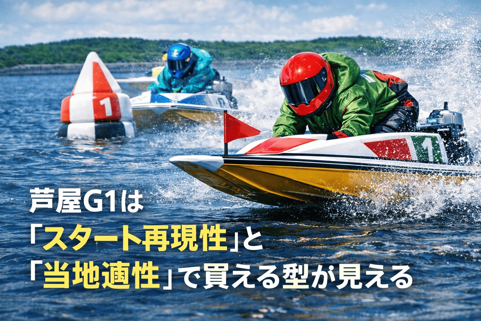 芦屋競艇場12R_全日本王座決定戦_20260114_出走表とレーサー分析