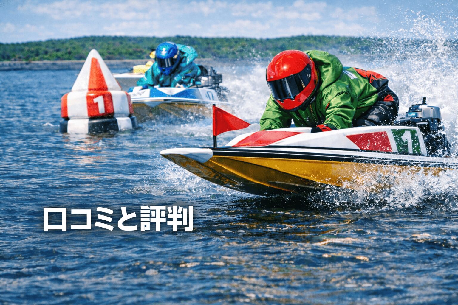 芦屋競艇場12R_全日本王座決定戦_20260114_口コミと評判