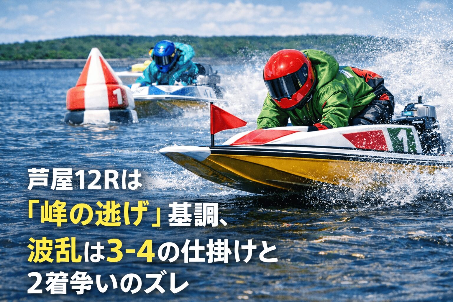 芦屋競艇場12R_全日本王座決定戦_20260114_展開予想