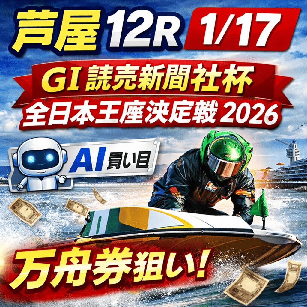 芦屋競艇場12R_全日本王座決定戦_20260117_ページアイコン_悪徳ガチ検証Z