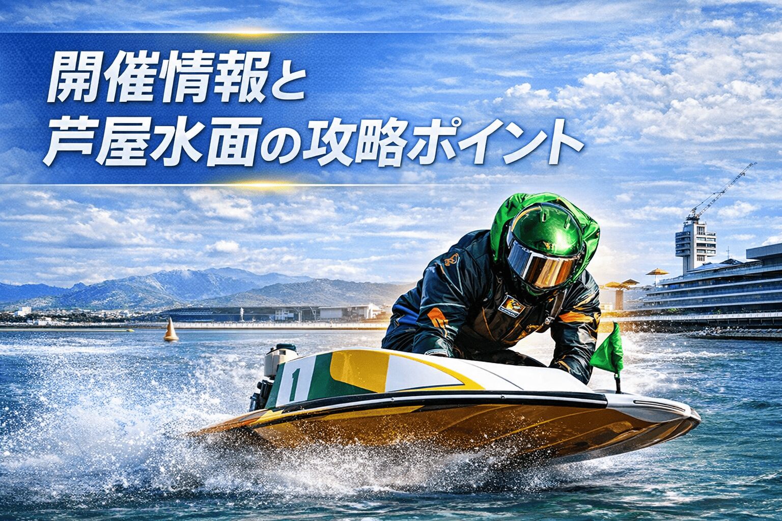 芦屋競艇場12R_全日本王座決定戦_20260117_レース概要