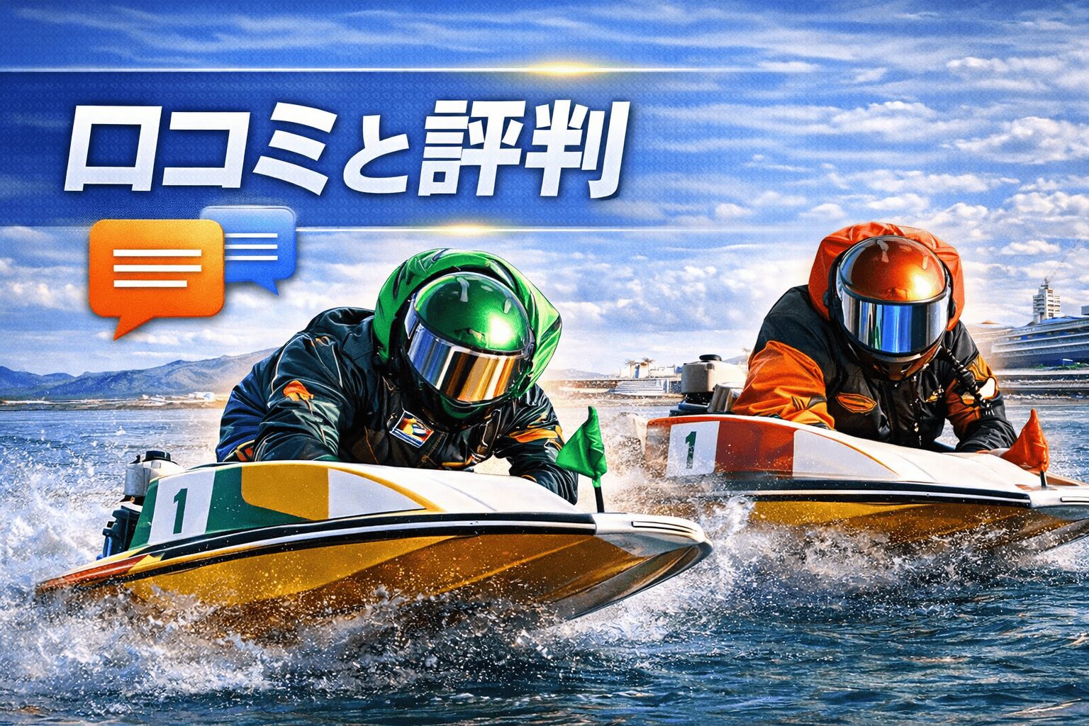 芦屋競艇場12R_全日本王座決定戦_20260117_口コミと評判