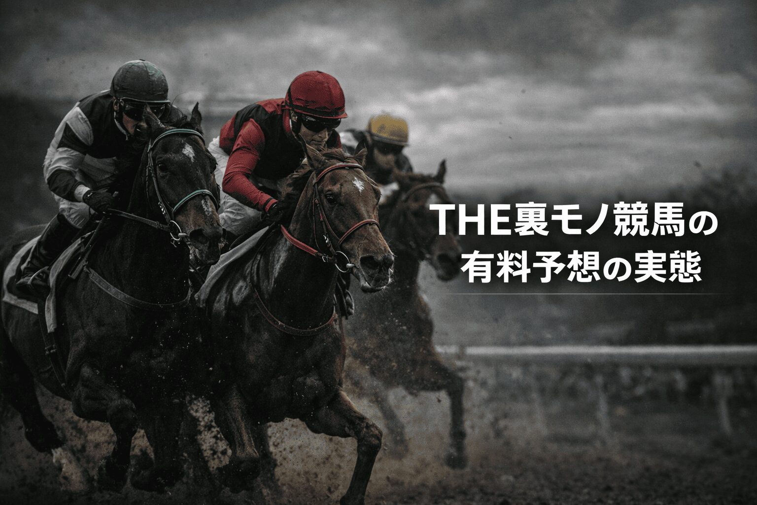 裏モノ競馬_THE裏モノ競馬の有料予想の実態
