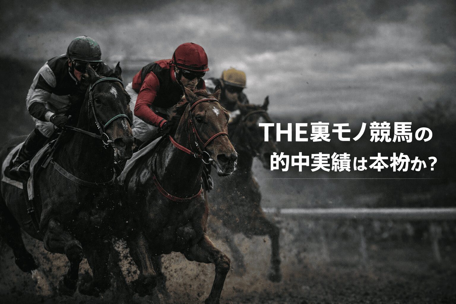 裏モノ競馬_THE裏モノ競馬の的中実績は本物か？