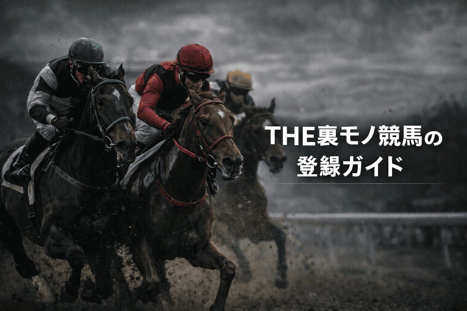裏モノ競馬_THE裏モノ競馬への登録ガイド