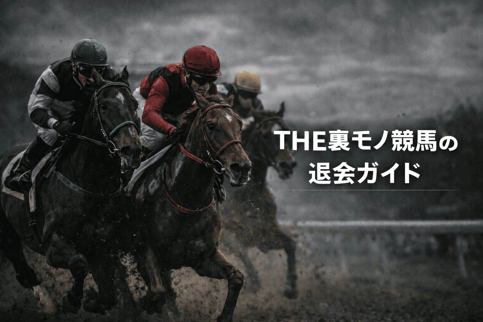 裏モノ競馬_THE裏モノ競馬への退会ガイド