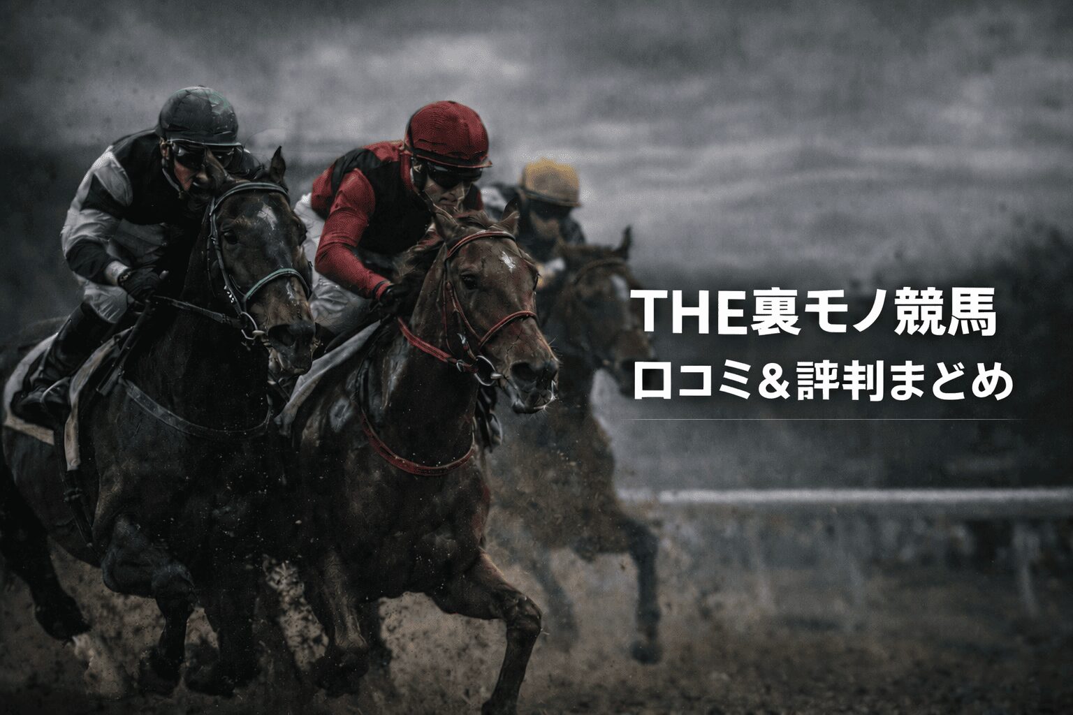 裏モノ競馬_口コミ＆評判まとめ