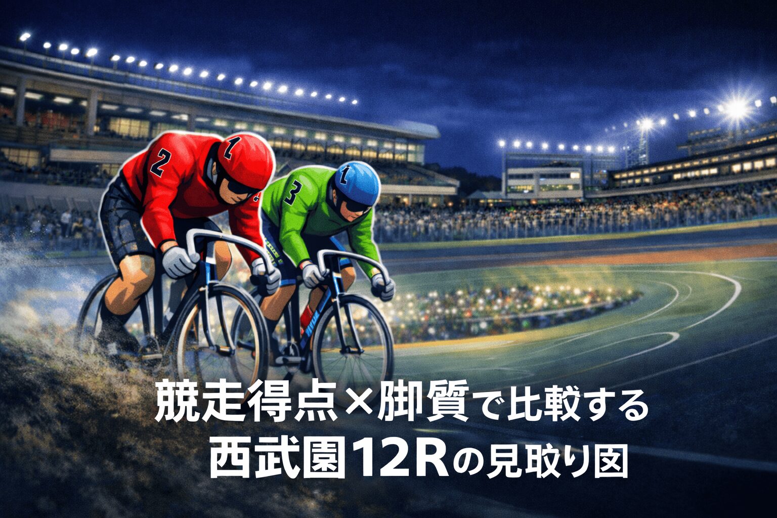 西武園競輪場12R_ 東京スポーツ杯_20260128_出走表