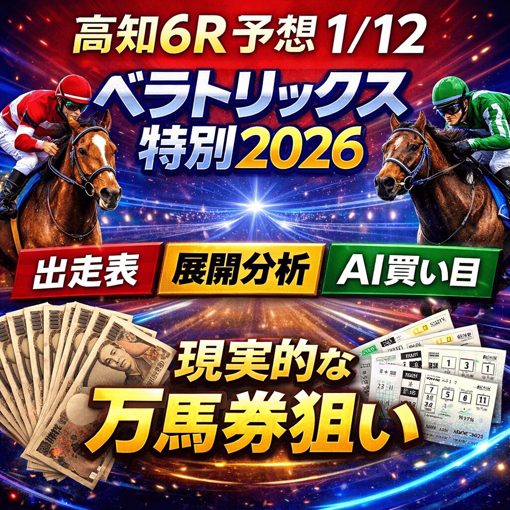 高知競馬場6R_ベラトリックス特別_20260113_ページアイコン画像_悪徳ガチ検証Z