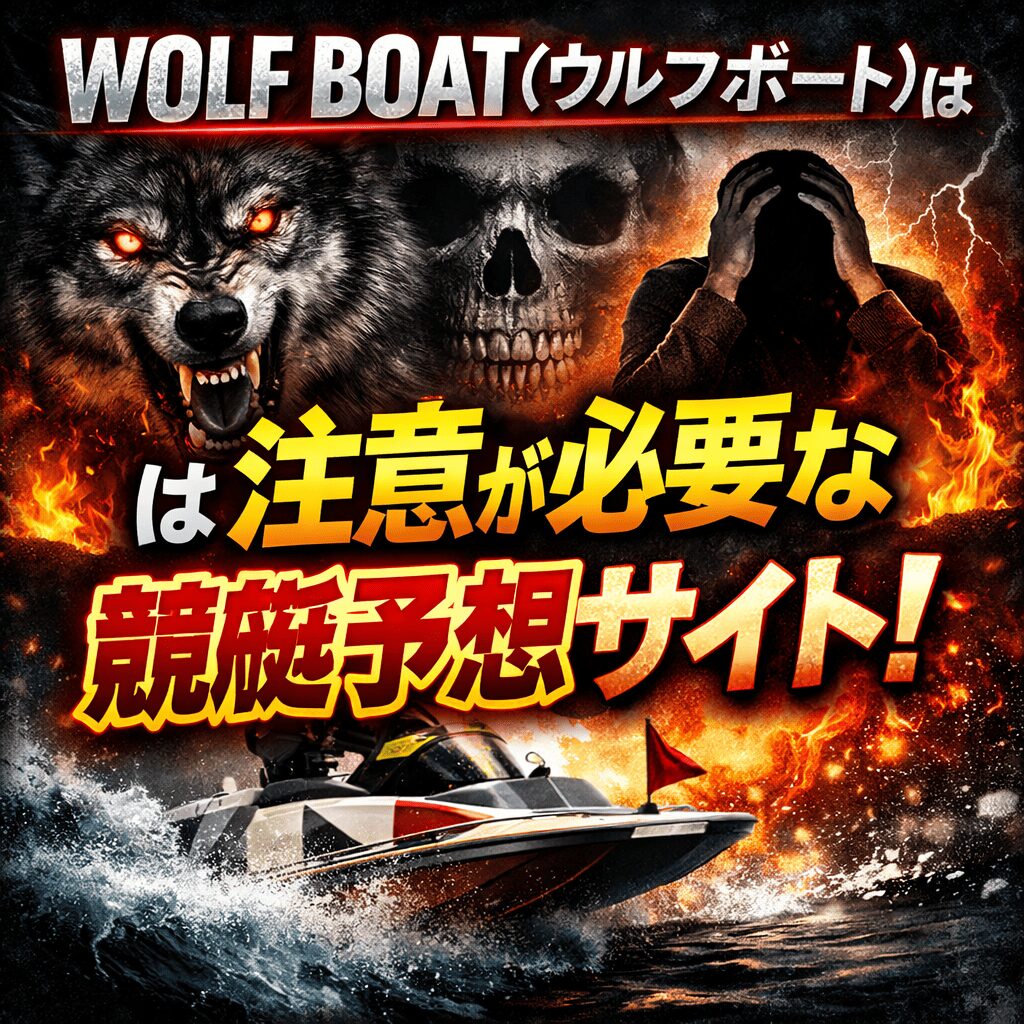 ウルフボート_ページアイコン画像_悪徳ガチ検証Z