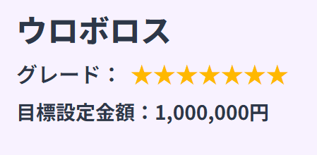 ウルフボート_有料予想_ウロボロス