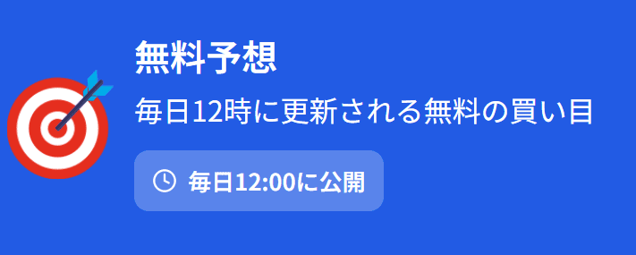 ウルフボート_無料予想_概要