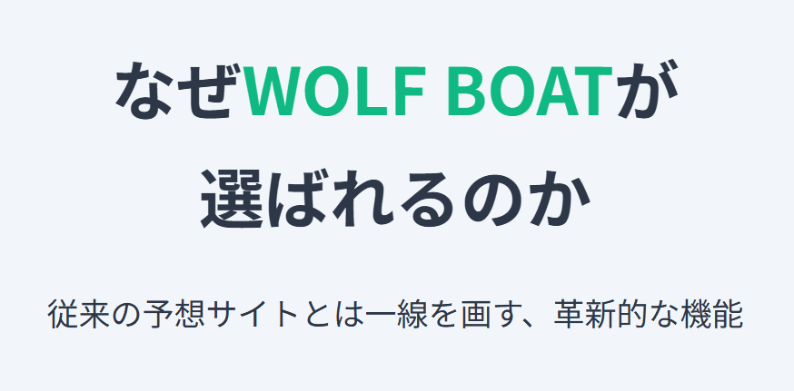 ウルフボート_特徴_なぜ選ばれるのか