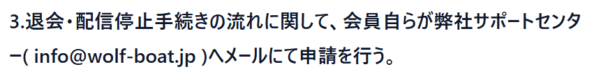 ウルフボート_退会方法