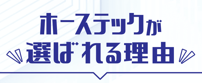 ホーステック_特徴_ホーステックが選ばれる理由