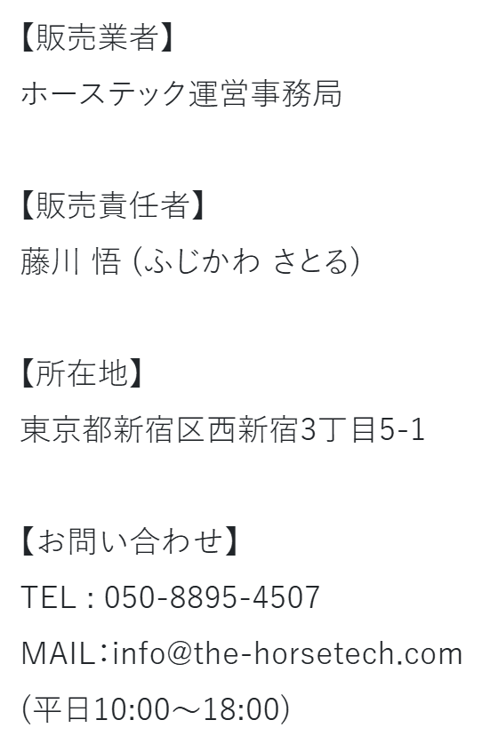 ホーステック_運営情報