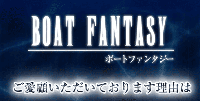 ボートファンタジーの特徴(公式記載の要点)