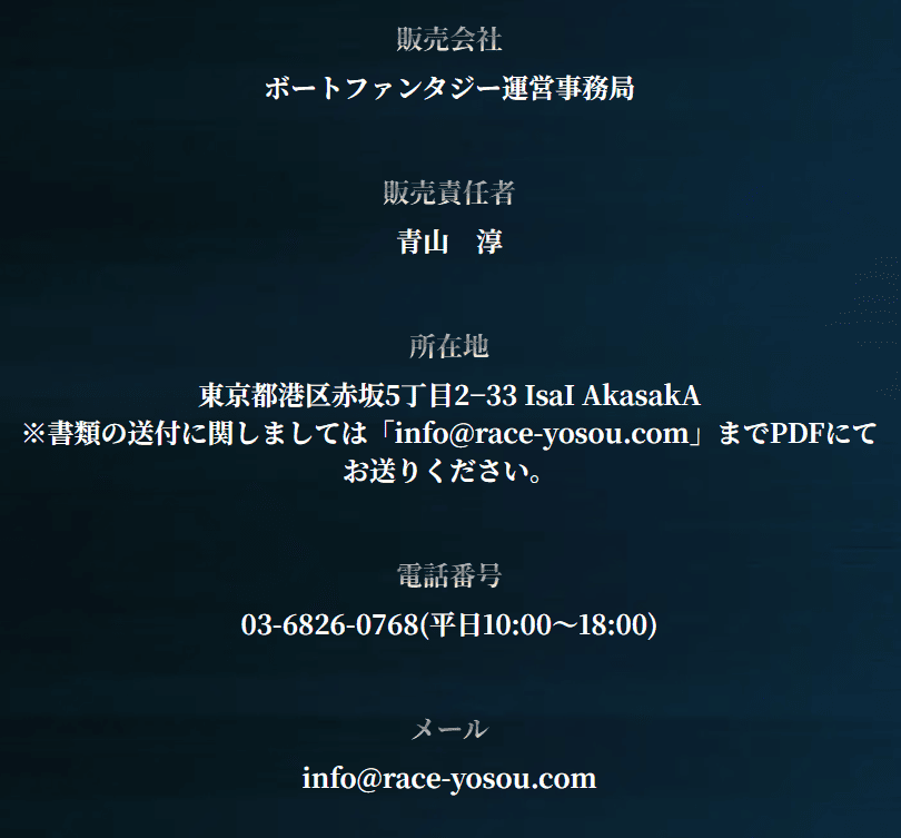 ボートファンタジーの特定商取引法に基づく表記(運営情報)