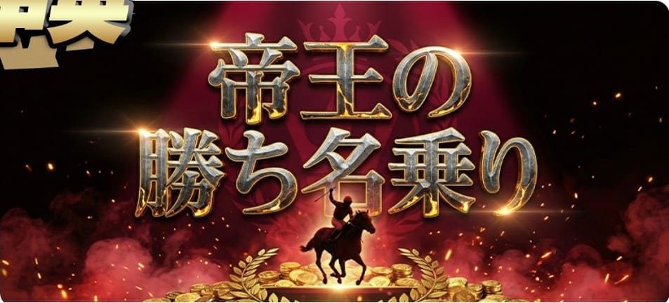 モギトル_有料予想_帝王の勝ち名乗り