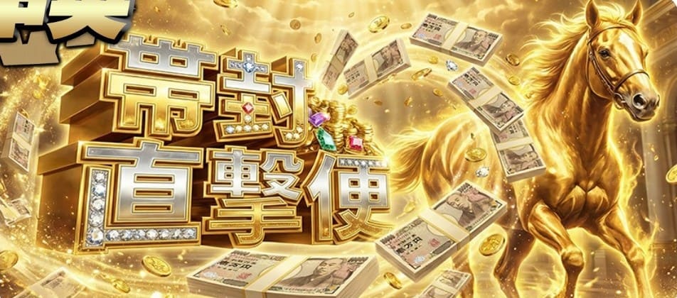 モギトル_有料予想_帯封直撃便