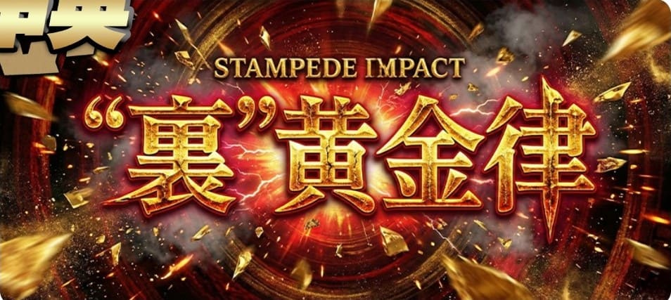 モギトル_有料予想_裏黄金律