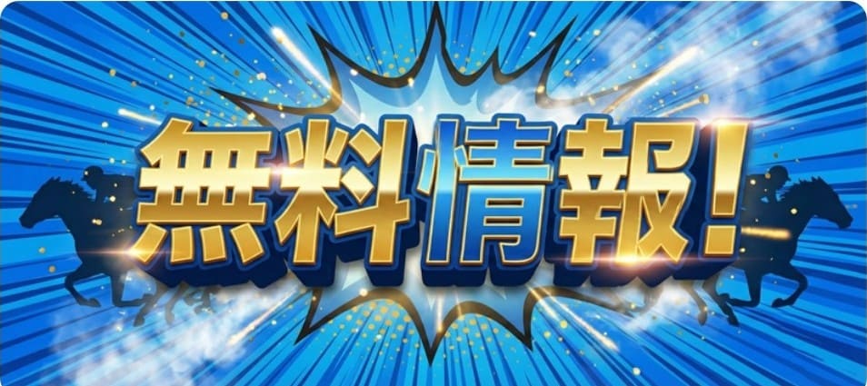 モギトル無料予想の概要