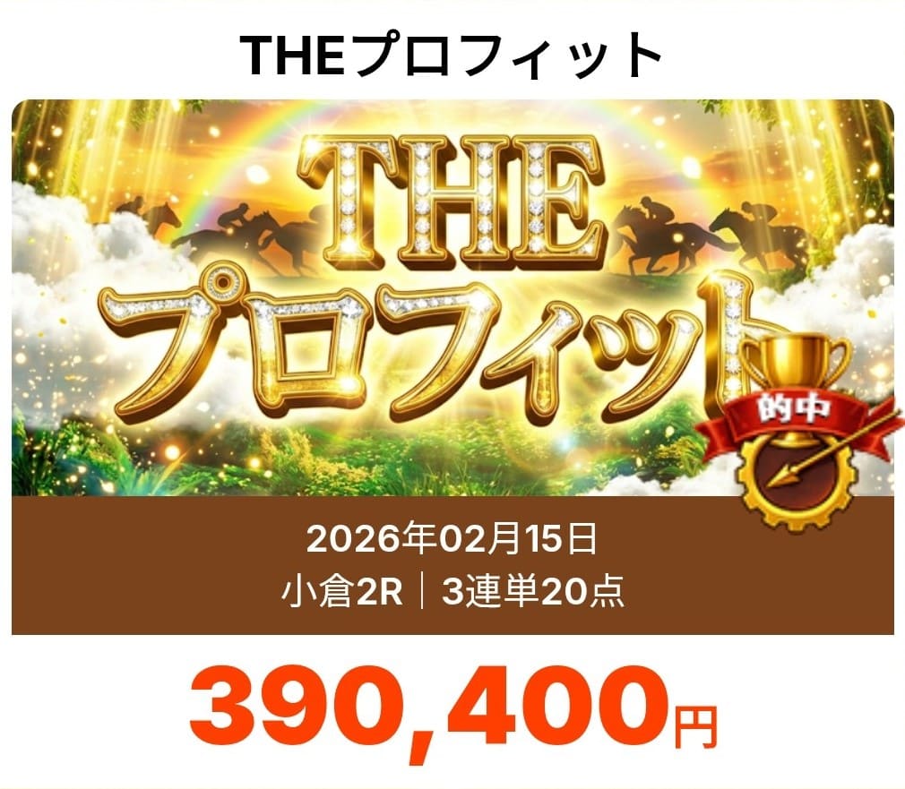 モギトル 的中実績一覧