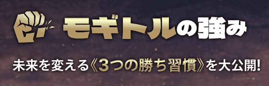 モギトルの特徴