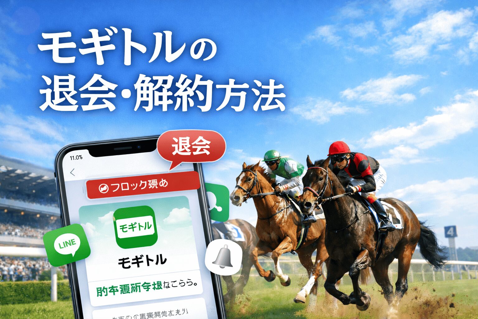 モギトル_見出し_モギトルの退会・解約方法