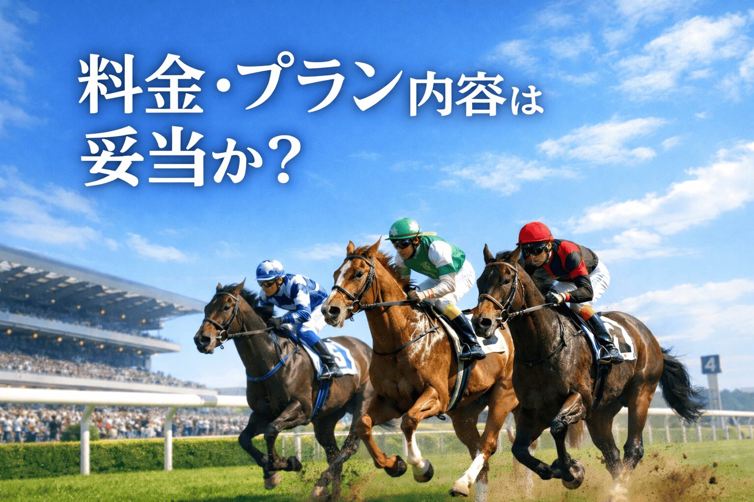 モギトル_見出し_有料予想を検証