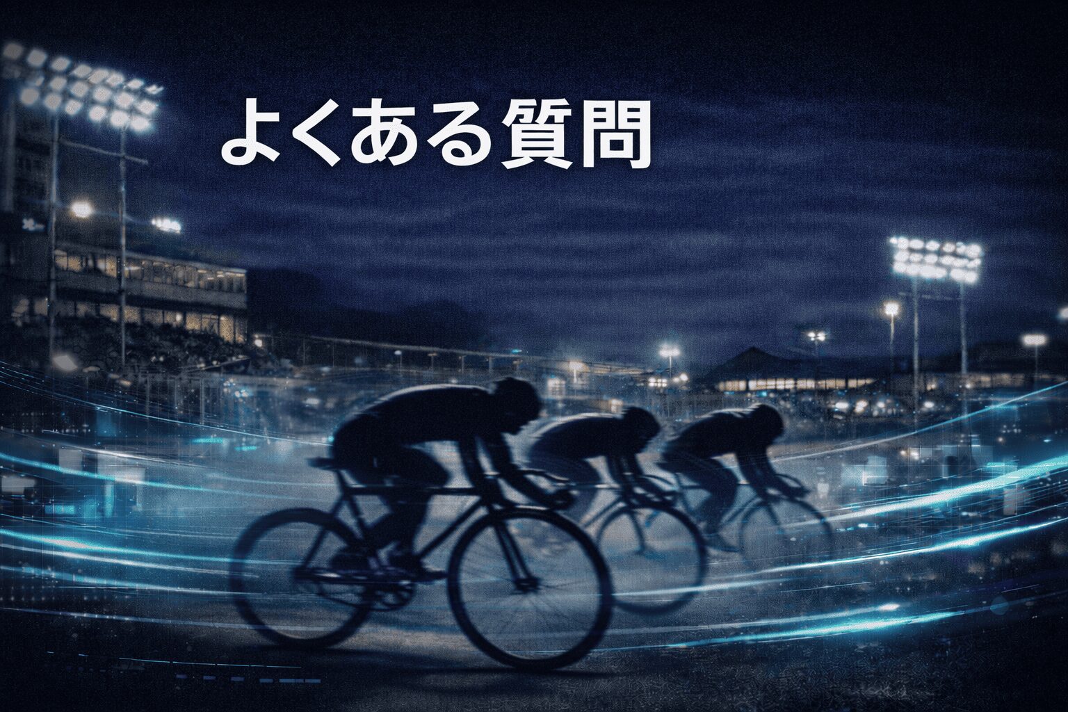 京王閣競輪12R_真備＆京王電鉄＆Ｌ新橋＆日刊杯_20260205_よくある質問