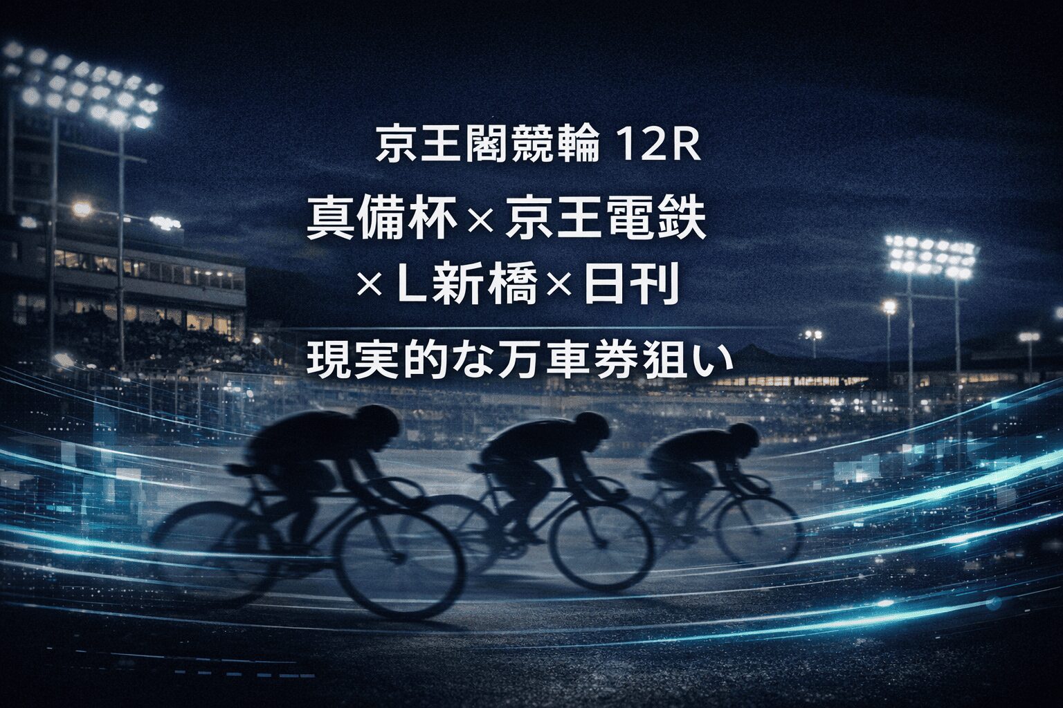 京王閣競輪12R_真備＆京王電鉄＆Ｌ新橋＆日刊杯_20260205_ページアイコン_悪徳ガチ検証Z