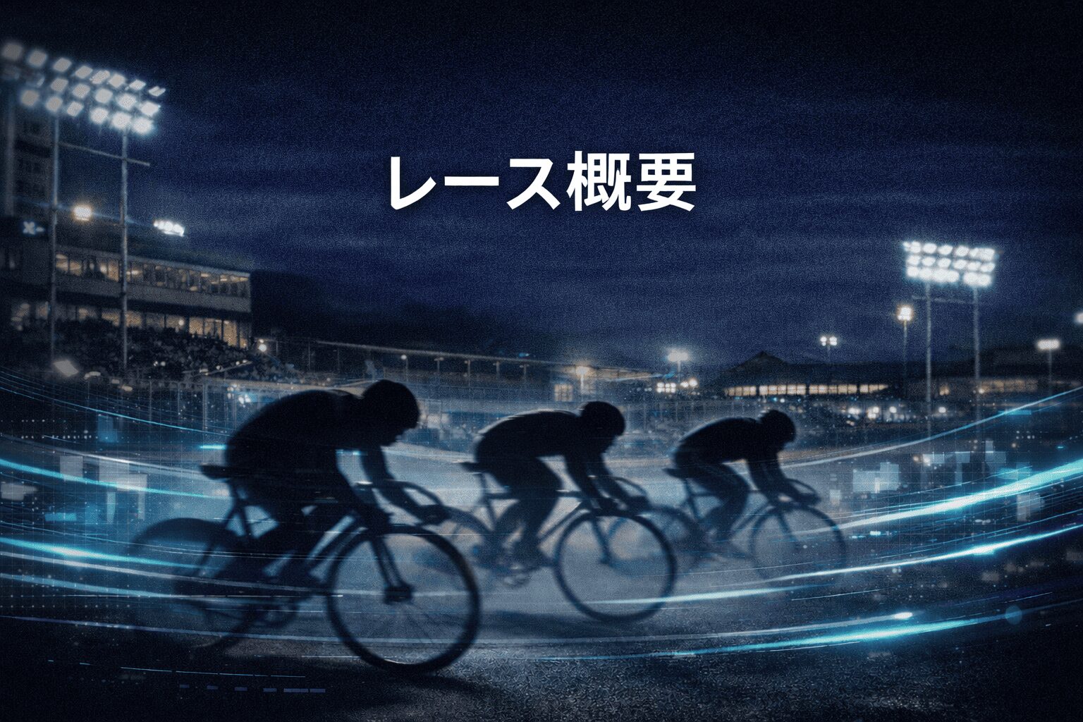 京王閣競輪12R_真備＆京王電鉄＆Ｌ新橋＆日刊杯_20260205_レース概要