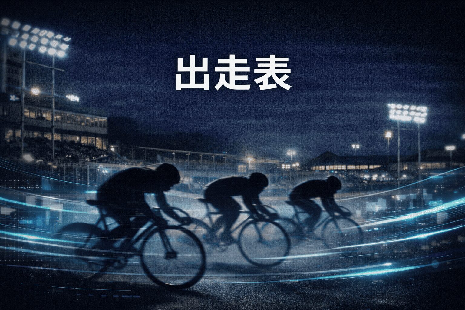 京王閣競輪12R_真備＆京王電鉄＆Ｌ新橋＆日刊杯_20260205_出走表