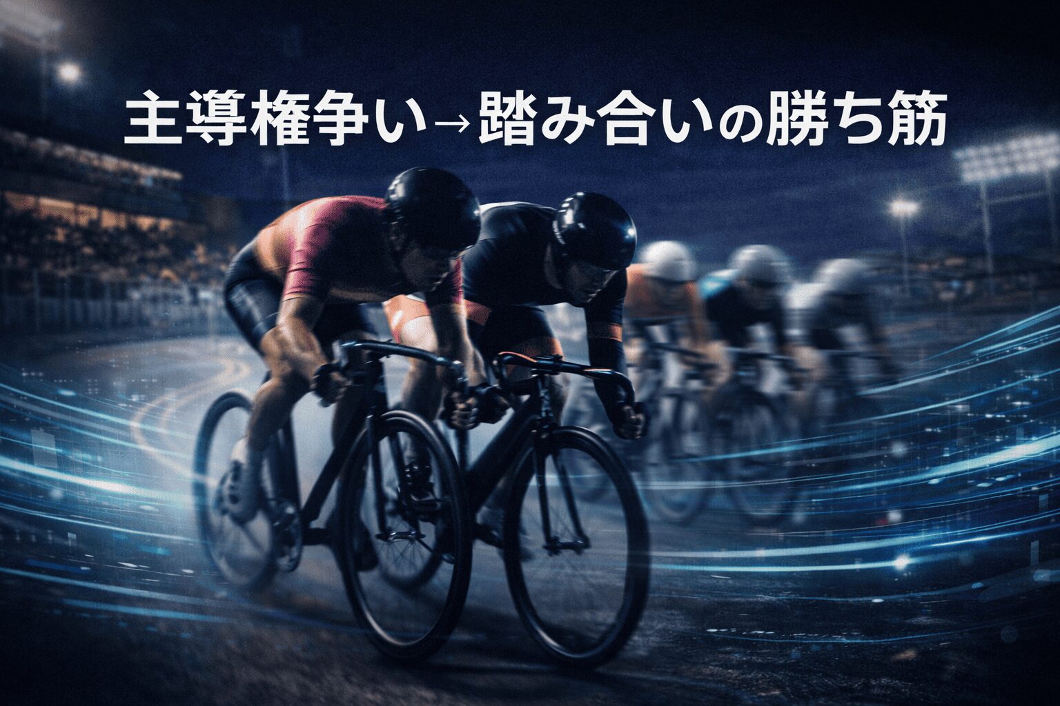 京王閣競輪12R_真備＆京王電鉄＆Ｌ新橋＆日刊杯_20260205_展開予想