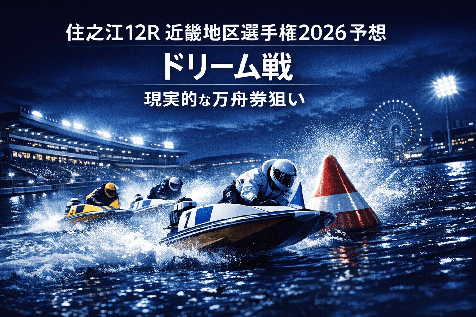 住之江競艇場12R_近畿地区選手権競走_20260204_ページアイコン画像_悪徳ガチ検証Z
