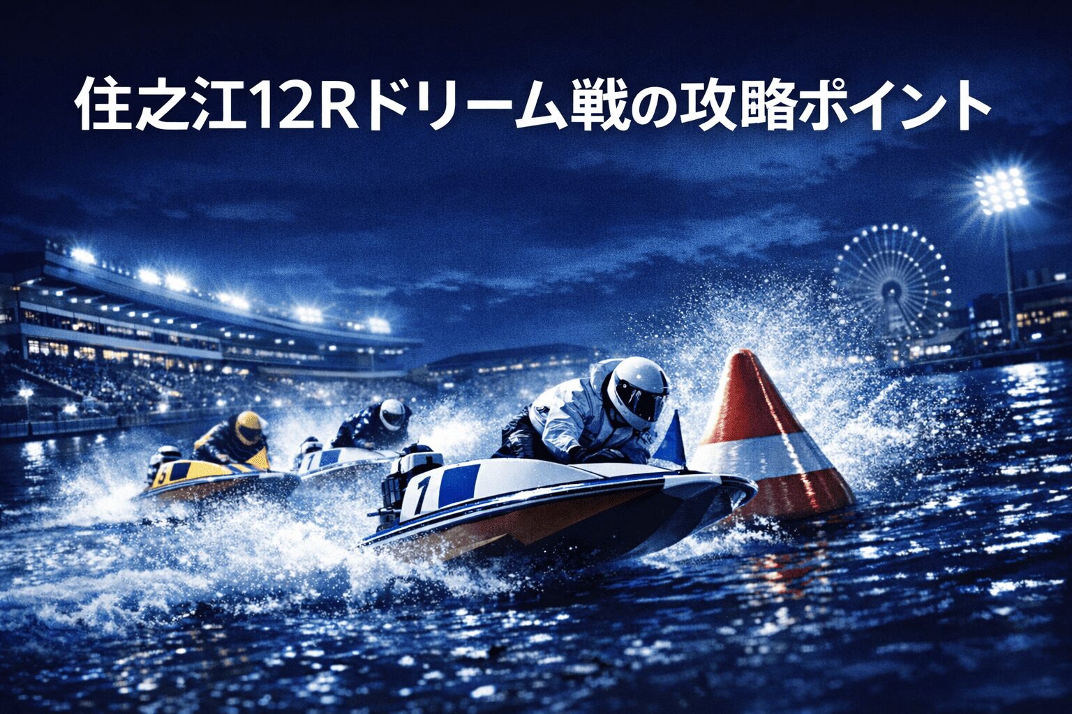 住之江競艇場12R_近畿地区選手権競走_20260204_レース概要