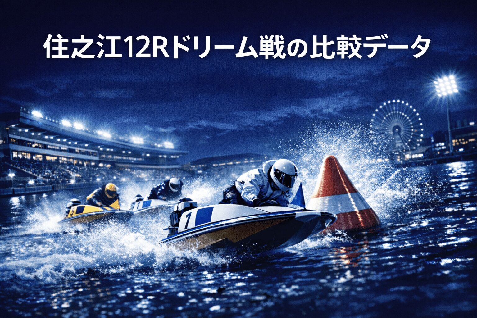 住之江競艇場12R_近畿地区選手権競走_20260204_出走表