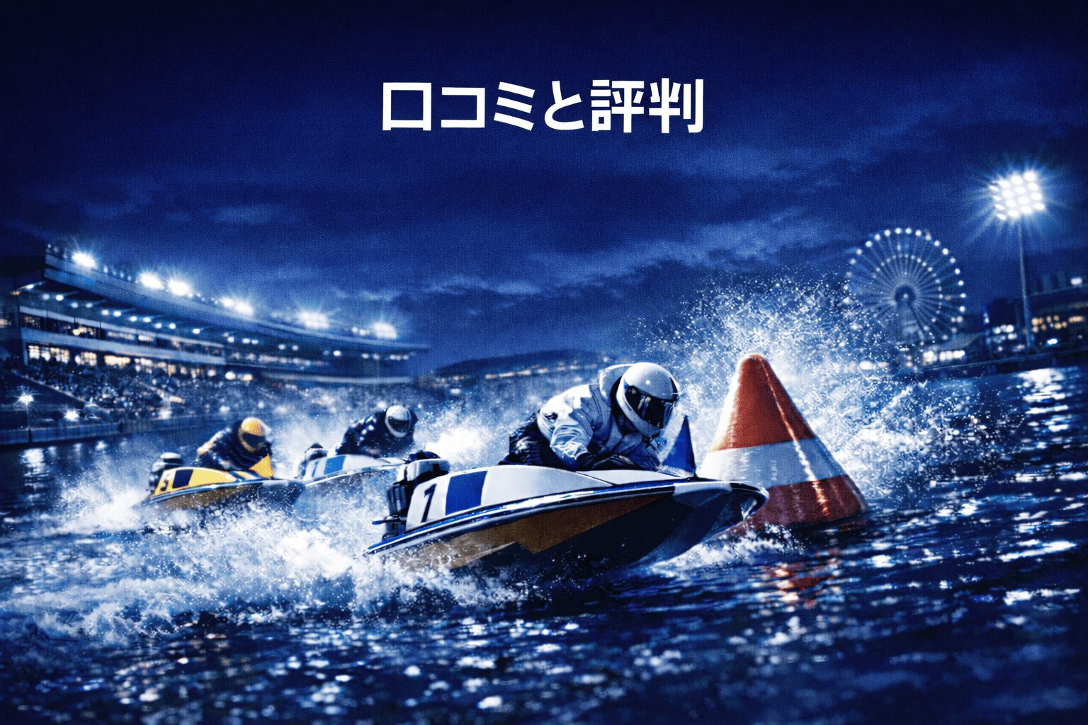 住之江競艇場12R_近畿地区選手権競走_20260204_口コミと評判