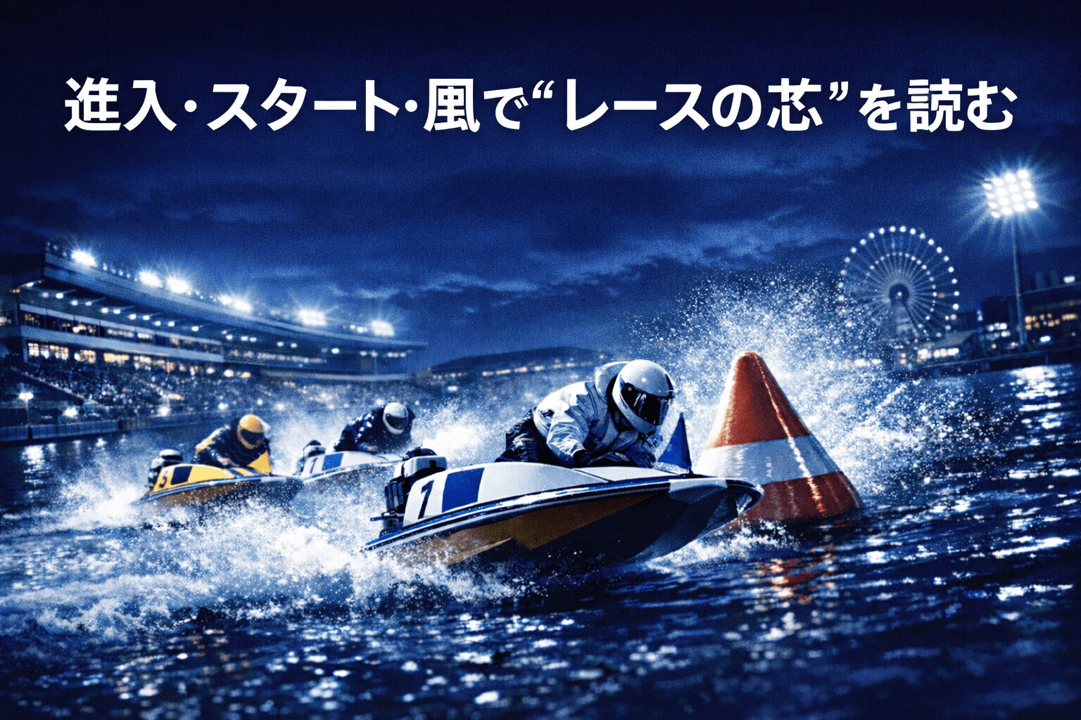 住之江競艇場12R_近畿地区選手権競走_20260204_展開予想