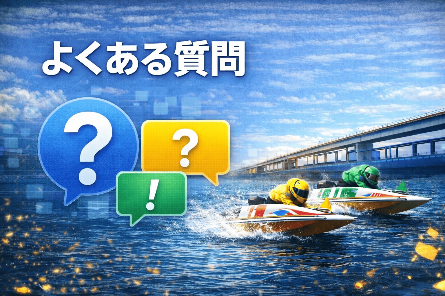 多摩川競艇場12R_第71回関東地区選手権_20260207_よくある質問