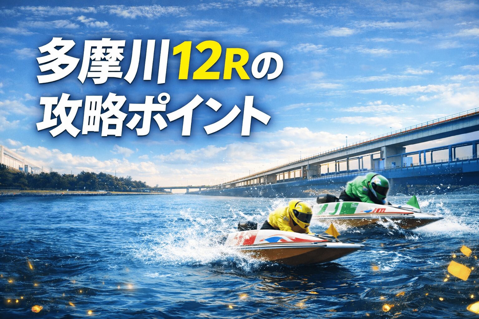 多摩川競艇場12R_第71回関東地区選手権_20260207_レース概要