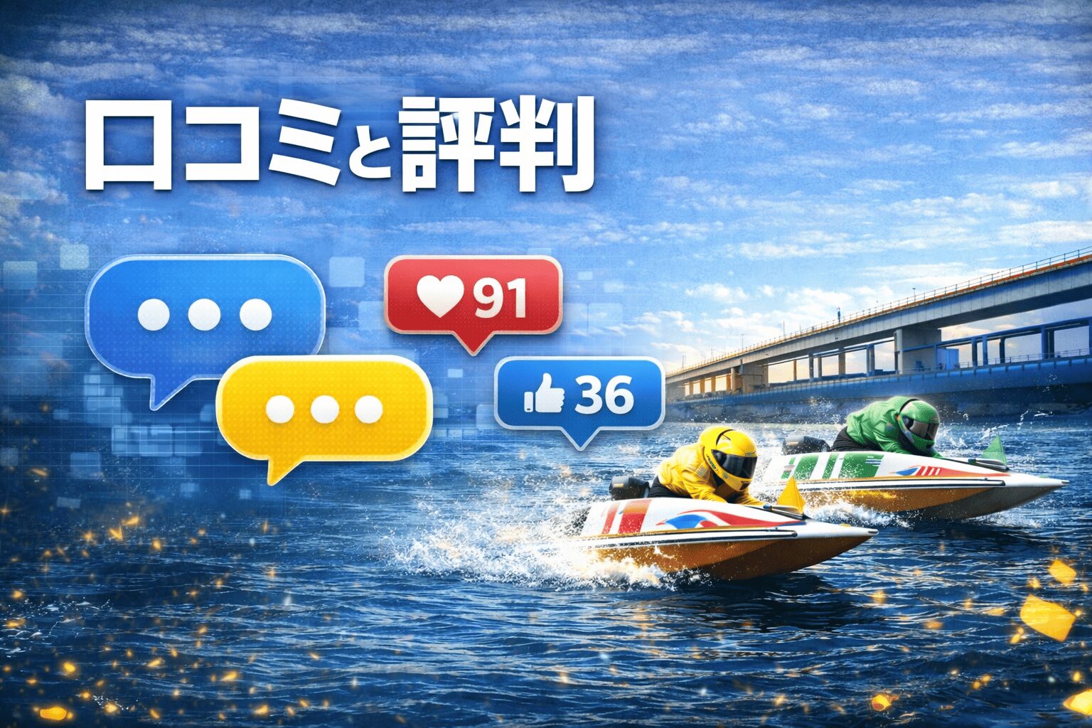 多摩川競艇場12R_第71回関東地区選手権_20260207_口コミと評判