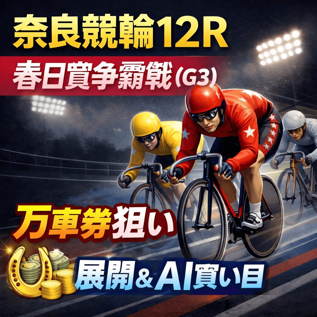奈良競輪場12R_春日賞争覇戦_20260207_ページアイコン画像_悪徳ガチ検証Z
