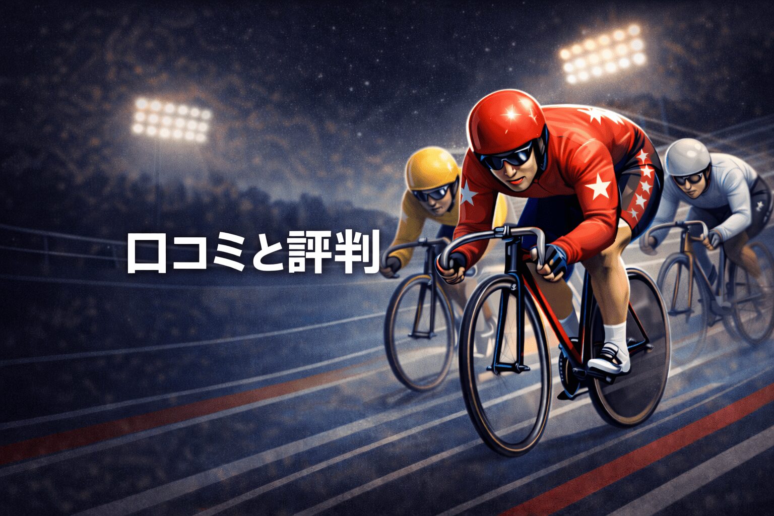 奈良競輪場12R_春日賞争覇戦_20260207_口コミと評判