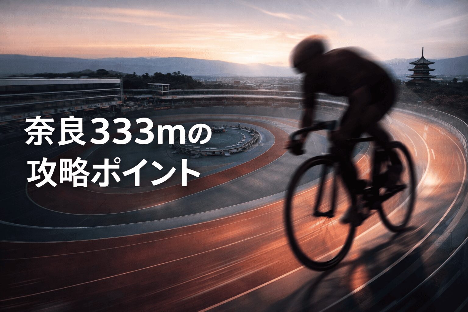 奈良競輪場12R_春日賞争覇戦_20260208_レース概要