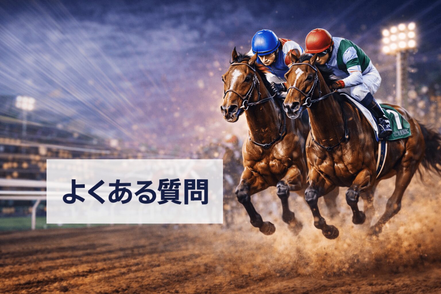 川崎競馬場11R_報知オールスターカップ_20260204_よくある質問