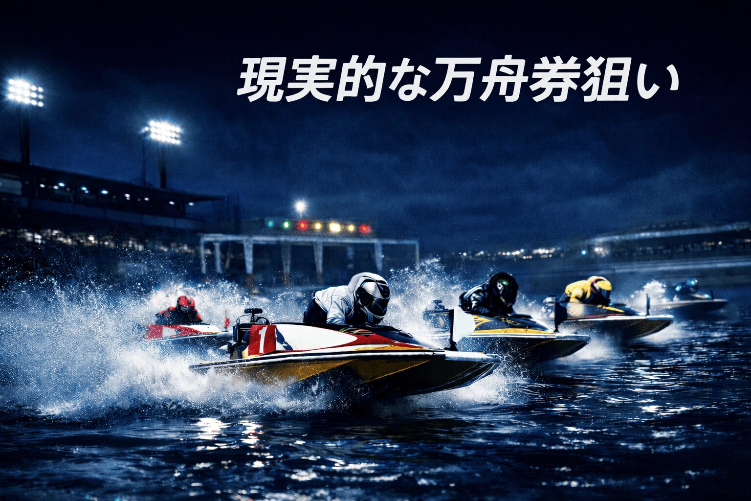 常滑競艇場12R_東海地区選手権競走_20260205_AI買い目予想