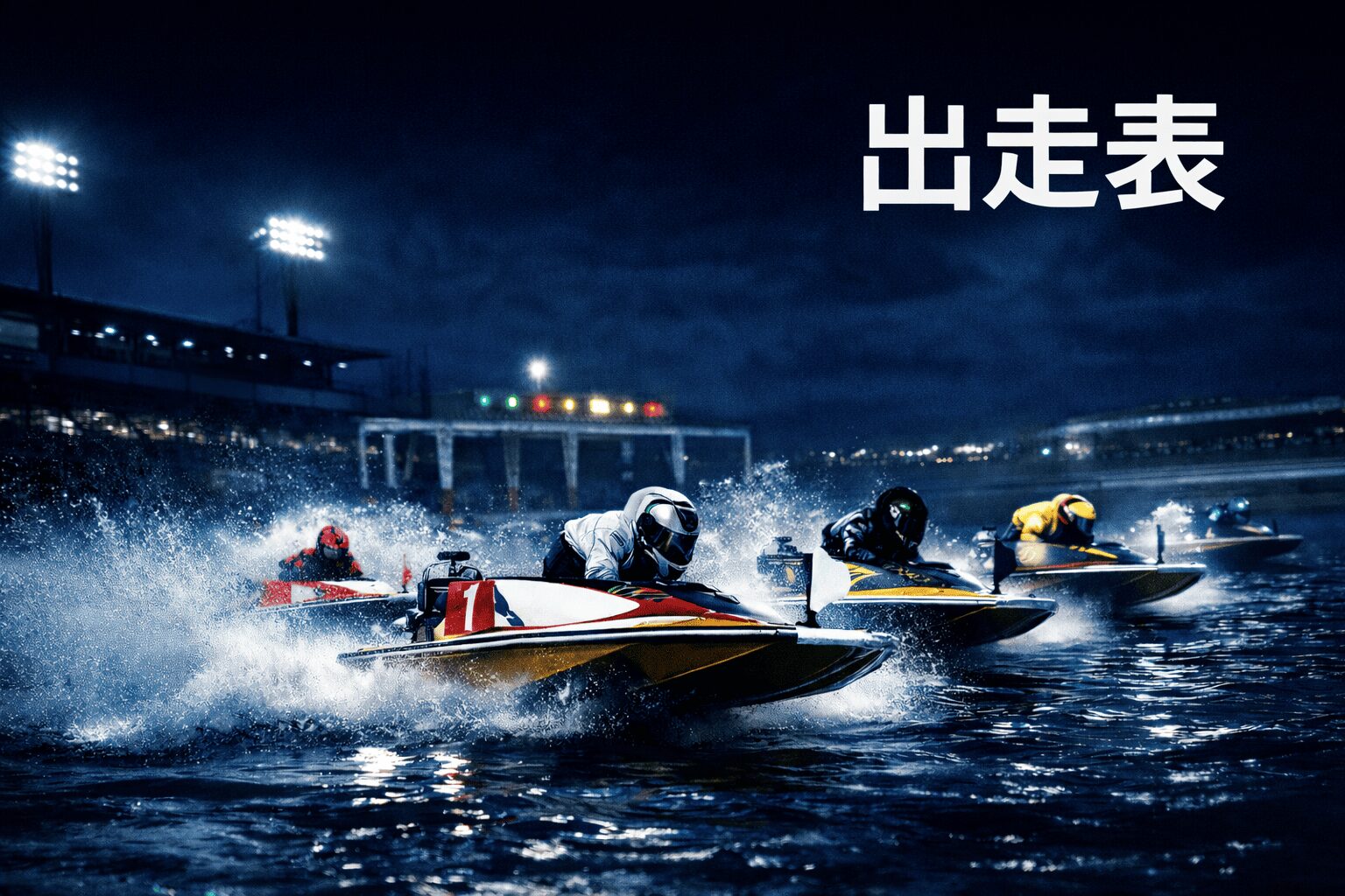 常滑競艇場12R_東海地区選手権競走_20260205_出走表