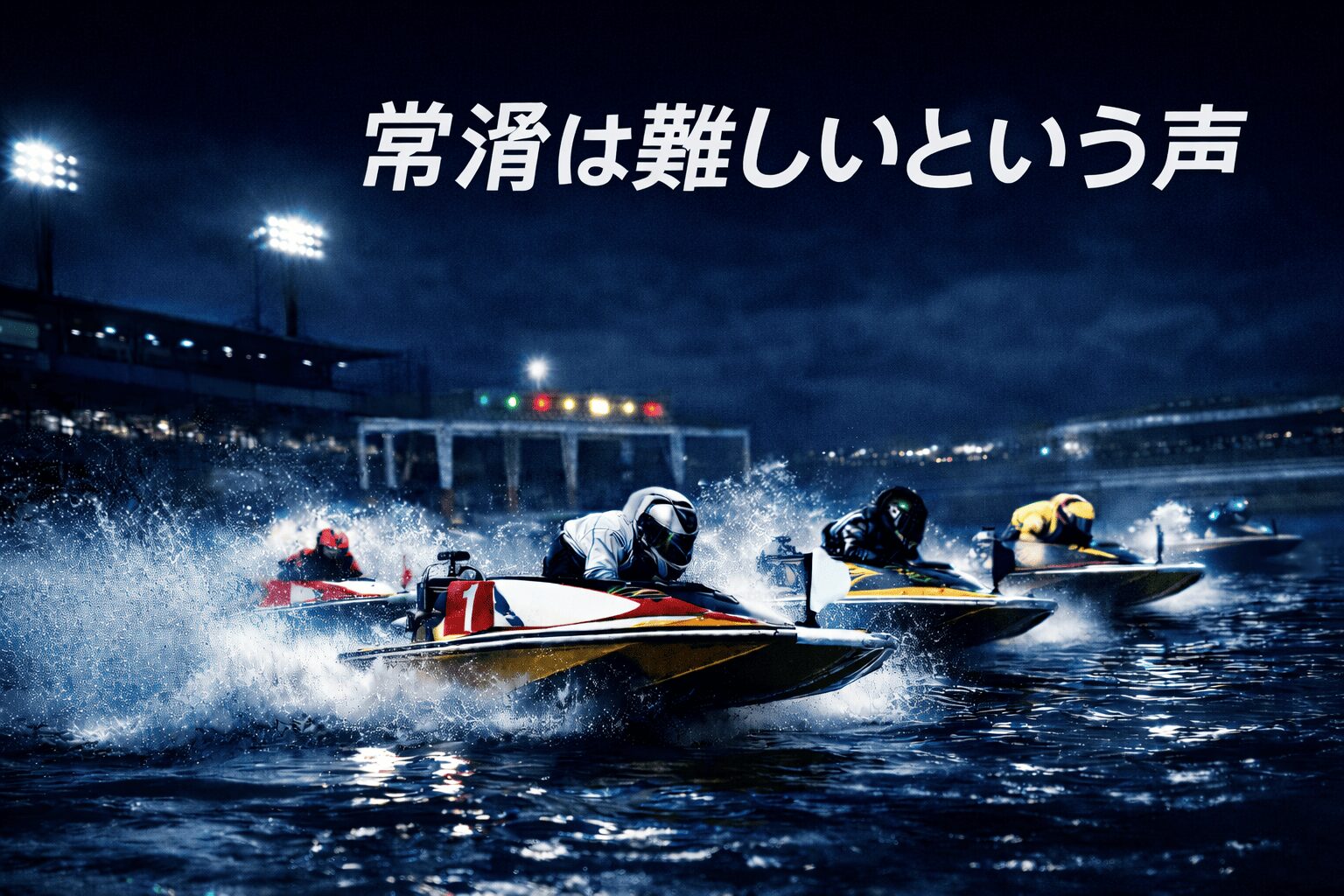 常滑競艇場12R_東海地区選手権競走_20260205_口コミと評判